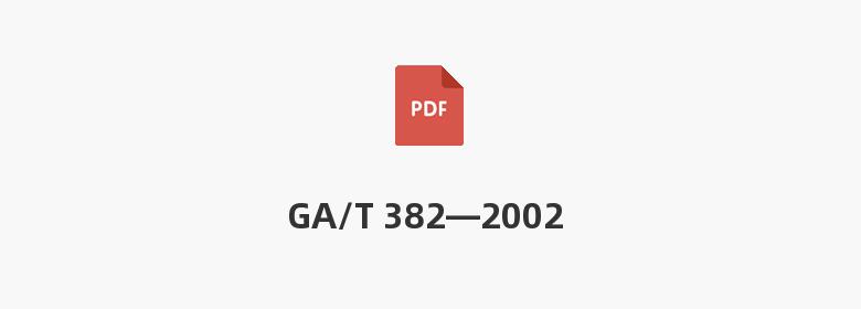 GA/T 382—2002